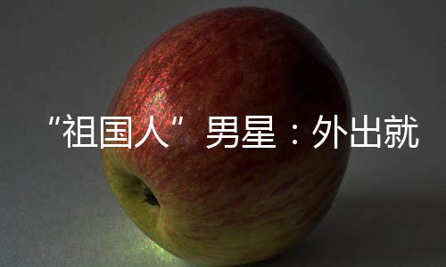 男奶国人祖不要星喝牛时经外出问要常被就餐