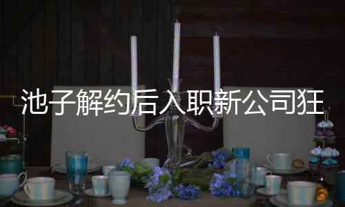 公司感 职新遭前辈黄后入狂刷池子存在槽解约觉吐